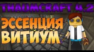 ThaumCraft 4.2 - КАК ПОЛУЧИТЬ ЭССЕНЦИЮ Vitium