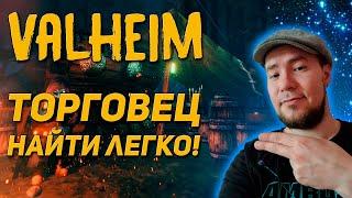 Valheim гайд  ► Как быстро найти торговца без читов