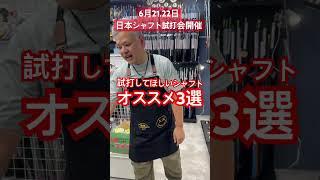 2025年6月21.22日に日本シャフト試打会開催！樫山ゴルフランド！ #ゴルフ #golf #nipponshaft