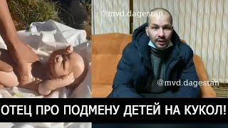 ОТЕЦ ИЗ ДАГЕСТАНА ПРО ПОДМЕНУ ДЕТЕЙ НА КУКОЛ!