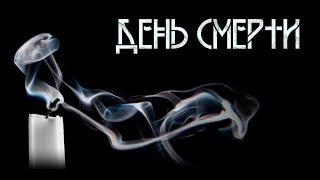 День смерти | C. Воронов. ИсторииТО