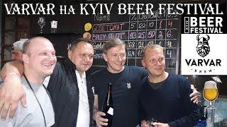 ПИВОВАРНЯ VARVAR BREW (УКРАИНА) НА KYIV BEER FESTIVAL 07.10.2017