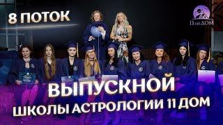 Выпускной 8 потока в Школе Астрологии Катерины Дятловой 11-ый ДОМ