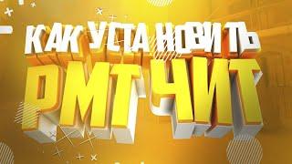 КАК УСТАНОВИТЬ PMT ЧИТ +(ССЫЛКА В ОПИСАНИИ) / РАБОЧАЯ ЛИЦЕНЗИЯ / ВСЁ ПОДРОБНО! / Standoff 2