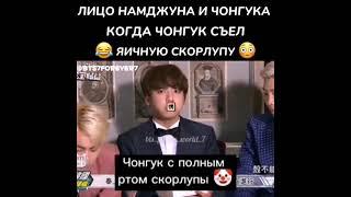 Лицо Намджуна и Чонгука когда Чонгук съел яичную скорлупу BTS 