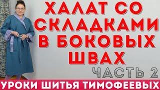 как сшить халат со складками -  уроки кройки и шитья для начинающих - автор Тимофеева Тамара 2 часть