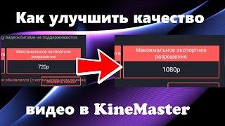 КАК СОХРАНЯТЬ ВИДЕО В FULL HD В KINEMASTER - УБИРАЕМ ЛИМИТ НА ЭКСПОРТ