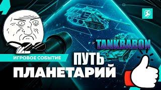 Проходим ивент ПЛАНЕТАРИЙ в Tanks Blitz 4 день   