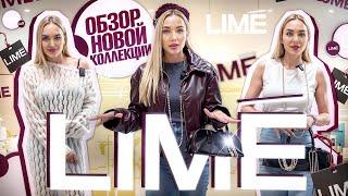 ОБЗОР НОВОЙ КОЛЛЕКЦИИ LIME + ПРИМЕРКА ОБРАЗОВ ОТ СТИЛИСТА | SHOPPING VLOG