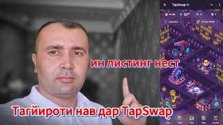 Тағйироти нав дар TapSwap чи маъно дорад? оё ин листинг аст.