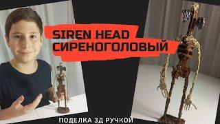 Сиреноголовый (Siren Head). Поделка 3Д ручкой.