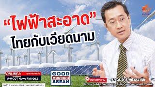 “ไฟฟ้าสะอาด“ ไทยกับเวียดนาม