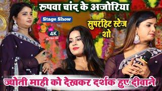 jyoti mahi new stage show _ #ज्योति_माही को देखकर दर्शक हुए दीवाने _ सुपरहिट स्टेज शो