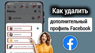 Как удалить дополнительный профиль на Facebook 2025 | Facebook Создать еще один профиль Удалить