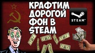 Очень дорогой фон профиля! Как получить в Steam?!?