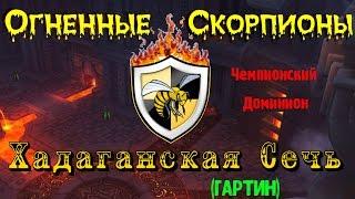 Аллоды Онлайн. ЧД ОСы vs Хадаганская Сечь (Гартин)