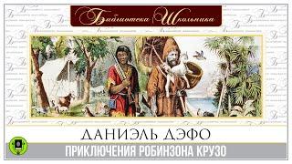 ДАНИЭЛЬ ДЕФО «ПРИКЛЮЧЕНИЯ РОБИНЗОНА КРУЗО». Аудиокнига. Читает Александр Котов