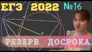 Резерв ДОСРОКА ЕГЭ 2022. Планиметрия (задание 16)