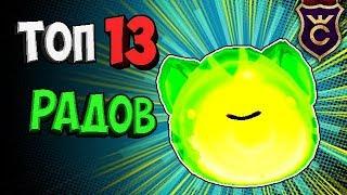 ТОП 13 РАДИОАКТИВНЫХ РАДИАЦИОННЫХ ЛАРГО СЛАЙМОВ ∎ Slime Rancher #342