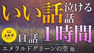 【朗読】いい話・泣ける話　11話 1時間【女性朗読/名作/感動/2ch/作業用/睡眠用】