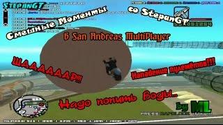 Смешные моменты со StepanGT в San Andreas MP