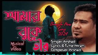 আমার বুকে তীর মারিয়াAmar buke Tir MariyaArshad Islam//