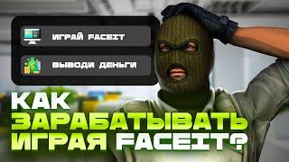 ЗАРАБОТОК на FACEIT. Реально ли?