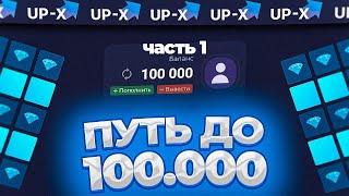  ПУТЬ ДО 100.000 НА UP-X | ДО 100.000 ПО ТАКТИКАМ! ТАКТИКА АП ИКС | UP-X ЧАСТЬ 1