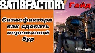 Как сделать переносной бур в Satisfactory!!! Satisfactory гайд