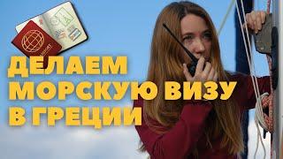 [3] СПЕЦИАЛЬНАЯ МОРСКАЯ ВИЗА | Пришли на яхте в Грецию