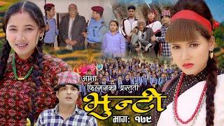 भुन्टी भाग- १७९ [ Bhunti Epi-179 ] II Asha Khadka II Sukumaya II September 12/2023