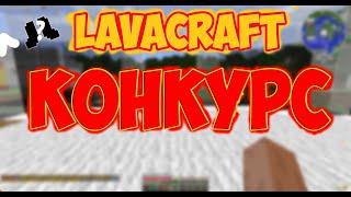 LavaCraft | КОНКУРС НА СУМ БОТЫ !! !!!!! | LavaTech#1