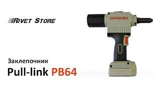 Аккумуляторный заклепочник PullLink PB64