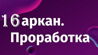 16 аркан в матрице судьбы. Проработка 16 аркана.