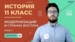 Модернизация в странах Востока. Урок 7. История 11 класс