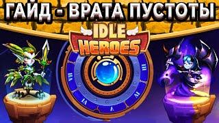 Idle HeroesГайд до Обновления - Врата Пустоты! Ускоряем добычу Ся / Полезные локации с Сокровищами