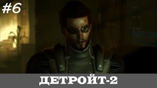 DEUS EX: HUMAN REVOLUTION [Прохождение, Все Достижения, Настоящий Deus Ex]  #6  ДЕТРОЙТ-2