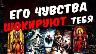 Будешь шокирована Что Он Испытывает? Что Он Чувствует? Его Мысли  онлайн гадание ️ расклад таро