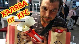 Почти БЕСПЛАТНО !!! поели в KFC