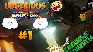 Смешные моменты из Rainbow Six: Siege  #1 | НЕСЕРЬЁЗНАЯ РАДУГА 6