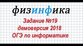 Задание 19. Информатика ОГЭ. ДЕМО версия ФИПИ 2018 года