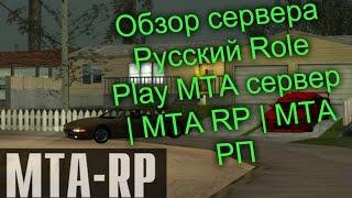 Обзор сервера Русский Role Play MTA сервер | MTA RP | МТА РП