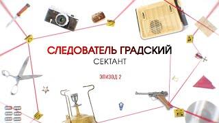 Сектант. Эпизод 2 | Вещдок. Большое дело