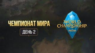 Чемпионат мира по Legends of Runeterra | День 2