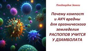 Компост и АКЧ вредны для органического земледелия №663/24