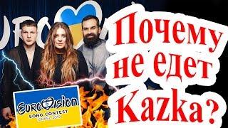 Почему Kazka отказалась от Евровидения-2019?