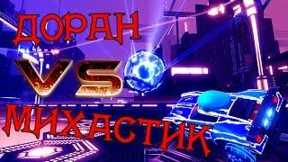 ВЕСЁЛЫЙ "ВАГЕР" МАТЧ С МИХАСТИКОМ | Rocket League