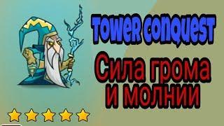 Tower conquest - Сила грома и молнии