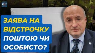 Як краще подати заяву на відстрочку | Адвокат Ростислав Кравець