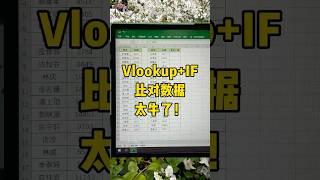 比对数据只需三秒#办公技巧 #excel #职场 #每天学习一点点 #函数